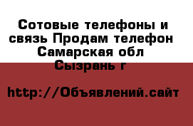 Сотовые телефоны и связь Продам телефон. Самарская обл.,Сызрань г.